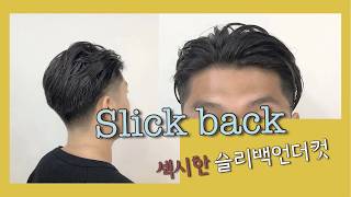 여름에 하는 왕 섹시한 스타일 ?! : 남자머리스타일 추천, 슬릭백