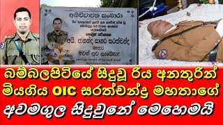 මියගිය OIC සරත්චන්ද්‍ර මහතාගේ අවමගුලේ සංවේදී කතාව