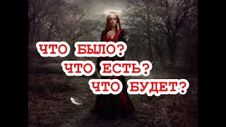 Что по Судьбе? Что было? Что есть? Что будет? ТАРО. ГАДАНИЕ ОНЛАЙН.