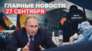 Новости дня — 27 сентября: предотвращение теракта в Башкирии, выборы в ФРГ, новая российская вакцина