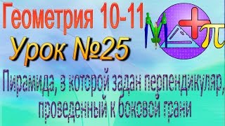 Пирамида, в которой задан перпендикуляр, проведенный к боковой грани. Геометрия 10-11 классы. 25