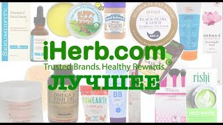 ФАВОРИТЫ ГОДА iHerb / Мои МАСТХЭВЫ iHerb / ЛУЧШЕЕ с iHERB  | LAUREATKA