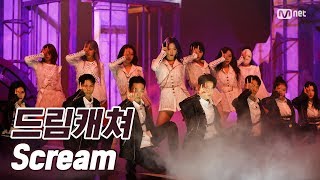 '최초 공개' 강렬 콘셉트의 끝 '드림캐쳐'의 'Scream' 무대