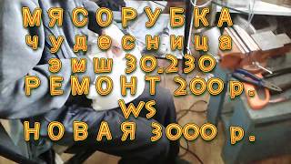 МЯСОРУБКА чудесница    эмш 30.230 РЕМОНТ 200р.              WS НОВАЯ 3000 р.