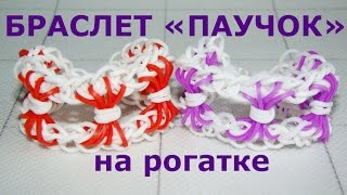 Браслет из резинок ПАУЧОК на рогатке