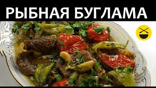 Рыбная БУГЛАМА