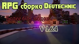 Новая сборка DevTechnic c 60+модов для minecraft v 1.6.4