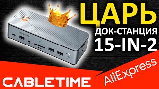 ЦАРЬ док-станция CABLETIME 15-in-1 (CB14S) CT-DK141-AG