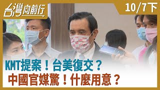 KMT提案！台美復交？中國官媒驚！什麼用意？【台灣向前行】2020.10.07(下)