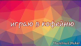 Кофейня