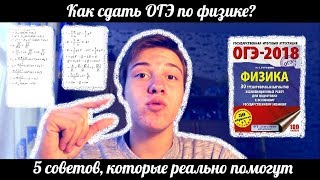 Как сдать ОГЭ/ЕГЭ по физике 2019 на 5? Советы, которые реально помогут!