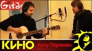 Хочу перемен - КИНО (В. Цой) / Как играть на гитаре (3 партии)? Аккорды, табы - Гитарин