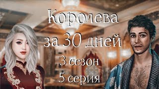 С ЭМИРОМ | Королева за 30 дней | 3 сезон 5 серия | Клуб романтики