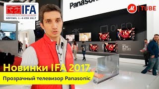 Новинки IFA 2017: прозрачный телевизор Panasonic
