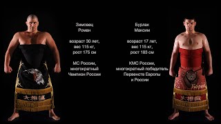 Сумо/Финал четырех/Роман Зимовец - Максим Бурлак