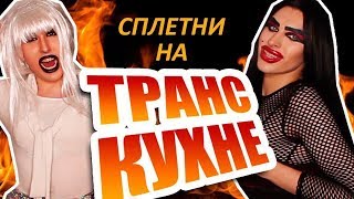 СПЛЕТНИ НА ТРАНС КУХНЕ//СЕМЕНОВ И ШУРЫГИНА?БУЗОВА ВЫХОДИТ ЗАМУЖ????