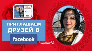 ПРИГЛАШАЕМ ДРУЗЕЙ В ФЭЙСБУК! #ВикторияБордос #VictoriaBordos #VictoriaFL