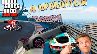 GTA Online — #22 "Проклятый гонщик Валера" (Угар)