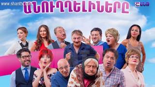 Անուղղելիները/Anuxxeliner-Դիտեք Շանթ Պրեմիումի եթերում