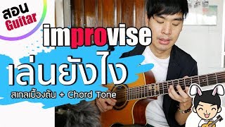 "อิมโพรไวส์" เล่นยังไง ? สเกล & Chord tone - สอนกีตาร์ by ครูเต้ iPLAY