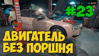 Car Mechanic Simulator 2018 [#23] НАШЕЛ УБИТЫЙ ПОРШЕНЬ В СОВСЕМ НОВОМ ДВИГАТЕЛЕ