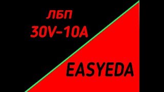 ЛБП НА 30V-10A