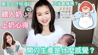 Chitchat??開刀生產是什麼感覺？康復過程分享+餵母乳心得+上奶Tips  | cheerS beauty【中字】