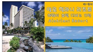 하와이 알로힐라니 리조트 (Alohilani Resort) - 하와이 호텔 디비고 13탄 - 떠둘이