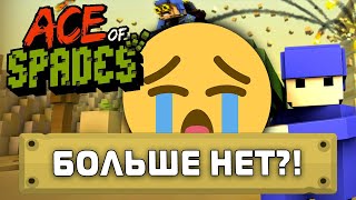 Ace of Spades БОЛЬШЕ НЕТ? - Игра закрылась?