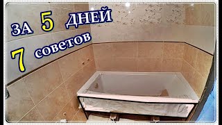  Как уложить плитку в ванной. Семь хитростей.