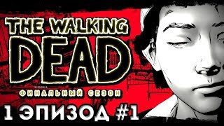 КЛЕМЕНТИНА СЛОМАЛА ИГРУ The Walking Dead: The Final Season прохождение #1