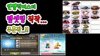 엔젤릭버스터 / 템셋팅 / 직작 / 주문의흔적 작.... 30%[메이플스토리 먼치]