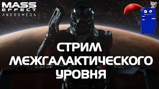 Mass Effect™: Andromeda - РАННИЙ ДОСТУП! Мнение об игре с 30 минуты.