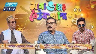 Mama Vagner Baithakkhana-05 ||  Fazlur Rahman Babu || মামা ভাগ্নের বৈঠকখানা || ETV Entertainment
