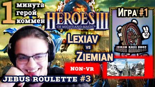 Heroes III.Герои 3: Lexiav vs Ziemian - Турнир Jebus Roulette #3 - Темница vs Башня - Игра#1