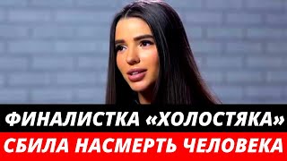 Финалистка «Холостяка» сбила насмерть человека