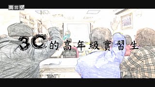 【民視異言堂】3C的高年級實習生