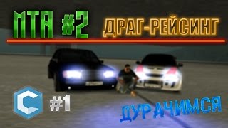 МТА#2 ▌Устроили ДРАГ ▌CcdPlanet ▌Гонки ▌Прыжки ▌Дурачимся