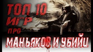 ТОП 10 ИГР про Маньяков и Убийц!?