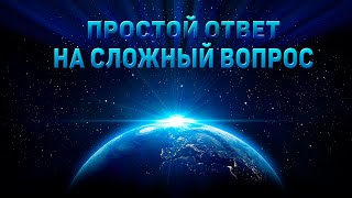 Уникальная Земля - ответ на мучающий вопрос?