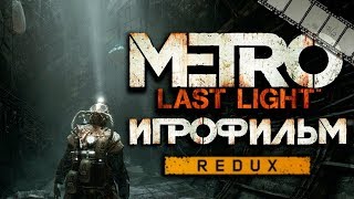 #Метро2033 #Metro2033 Metro Last Light - игрофильм