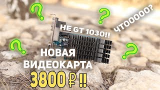 Новая видеокарта 3800р !!!