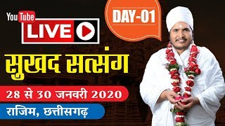 LIVE Sukhad Satsang || RAJIM (C.G. ) || Day-1 By Sant Shri Asang Dev Ji