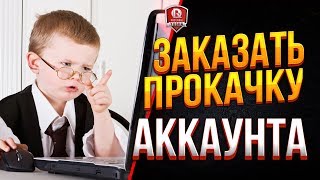 ЗАКАЗАТЬ ПРОКАЧКУ АККАУНТА ● НАФИГА?