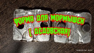 Мормышка дробинка и уралочка своими руками. Алюминевая форма.Лунинецкий рай.