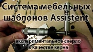 Мебельный шаблон-кондуктор Assistent: экспериментальное сверло с подшипником в качестве керна