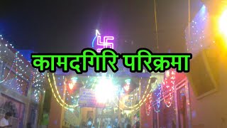 कामदगिरि परिक्रमा । चित्रकूट ।Prayas by Vinod l latest update November 2018
