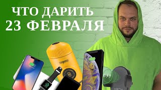 Бюджетные, но отличные подарки на 23 февраля! Что подарить? [16+]