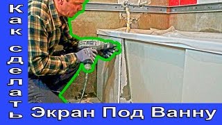 Как Сделать Подванник. Изготовление Экрана Под Ванну.