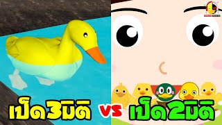 เพลงเป็ด3มิติ vs เพลงเป็ด2มิติ